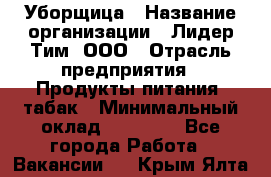 Уборщица › Название организации ­ Лидер Тим, ООО › Отрасль предприятия ­ Продукты питания, табак › Минимальный оклад ­ 18 000 - Все города Работа » Вакансии   . Крым,Ялта